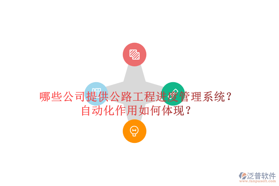 哪些公司提供公路工程進(jìn)度管理系統(tǒng)？自動(dòng)化作用如何體現(xiàn)？