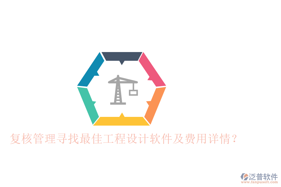 復(fù)核管理：尋找最佳工程設(shè)計(jì)軟件及費(fèi)用詳情？