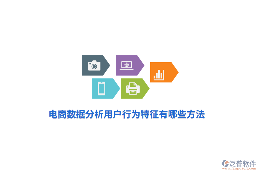 電商數(shù)據(jù)分析用戶(hù)行為特征有哪些方法？