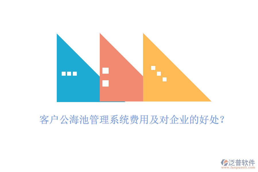 客戶公海池管理系統(tǒng)費(fèi)用及對(duì)企業(yè)的好處？