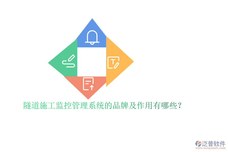 隧道施工監(jiān)控管理系統(tǒng)的品牌及作用有哪些？