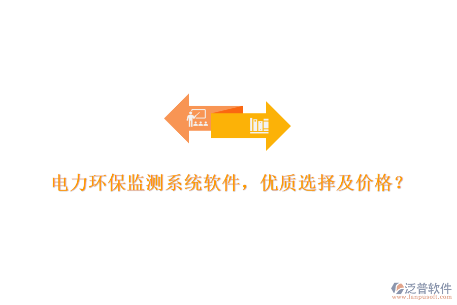 電力環(huán)保監(jiān)測系統(tǒng)軟件，優(yōu)質(zhì)選擇及價格？