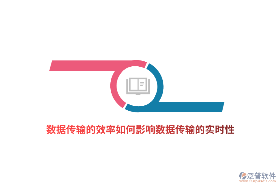 數(shù)據傳輸?shù)男嗜绾斡绊憯?shù)據傳輸?shù)膶崟r性？