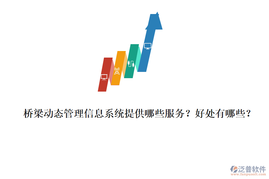 橋梁動(dòng)態(tài)管理信息系統(tǒng)提供哪些服務(wù)？好處有哪些？