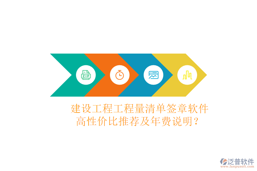 建設(shè)工程工程量清單簽章軟件，高性價(jià)比推薦及年費(fèi)說明？