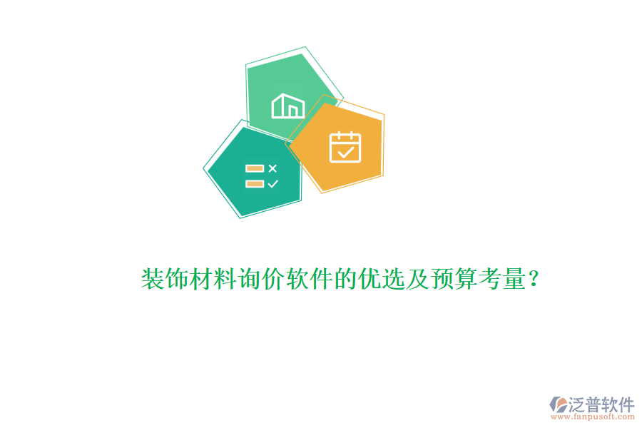 裝飾材料詢價(jià)軟件的優(yōu)選及預(yù)算考量？