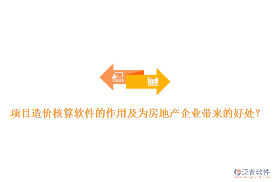 項目造價核算軟件的作用及為房地產(chǎn)企業(yè)帶來的好處？