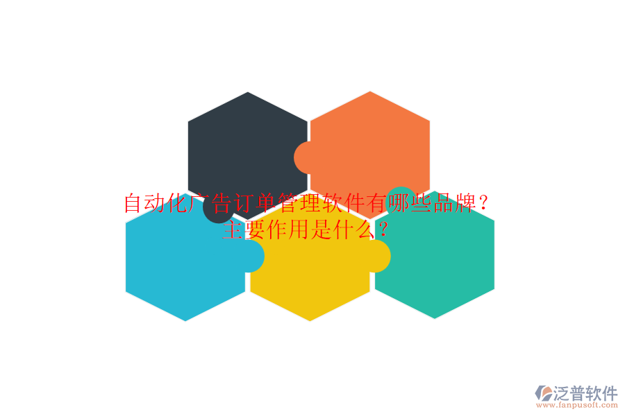 自動(dòng)化廣告訂單管理軟件有哪些品牌？主要作用是什么？