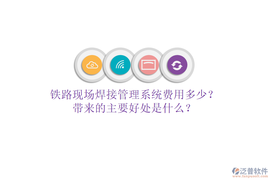 鐵路現(xiàn)場(chǎng)焊接管理系統(tǒng)費(fèi)用多少？帶來的主要好處是什么？