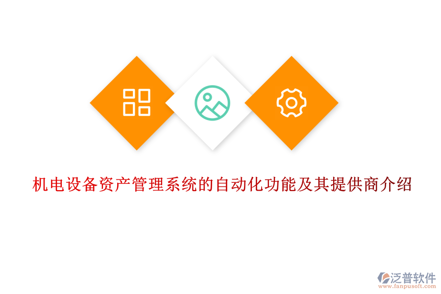 機(jī)電設(shè)備資產(chǎn)管理系統(tǒng)的自動化功能及其提供商介紹