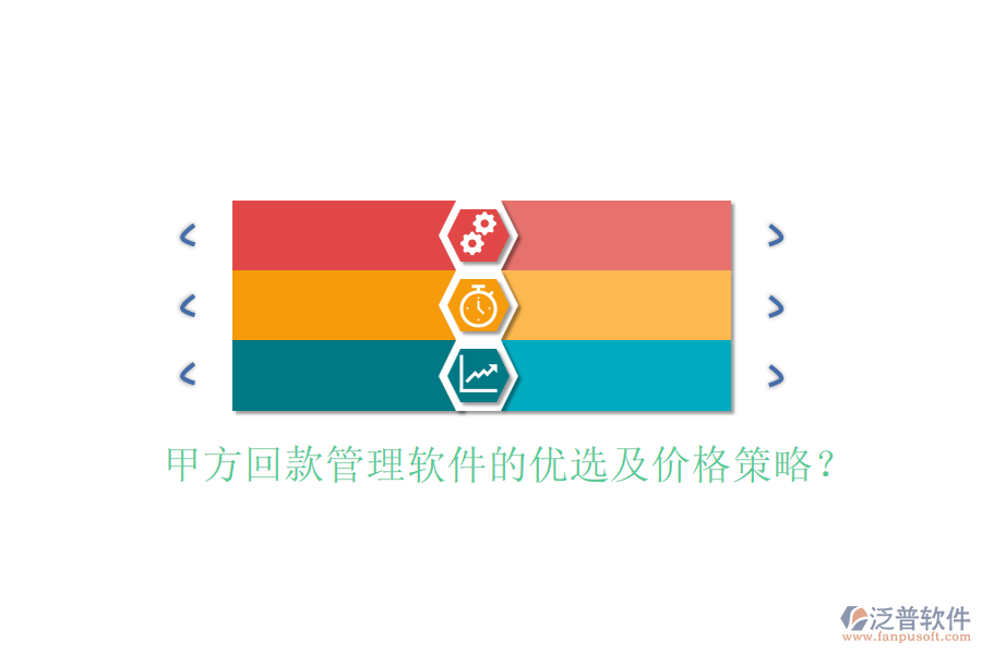 甲方回款管理軟件的優(yōu)選及價格策略？