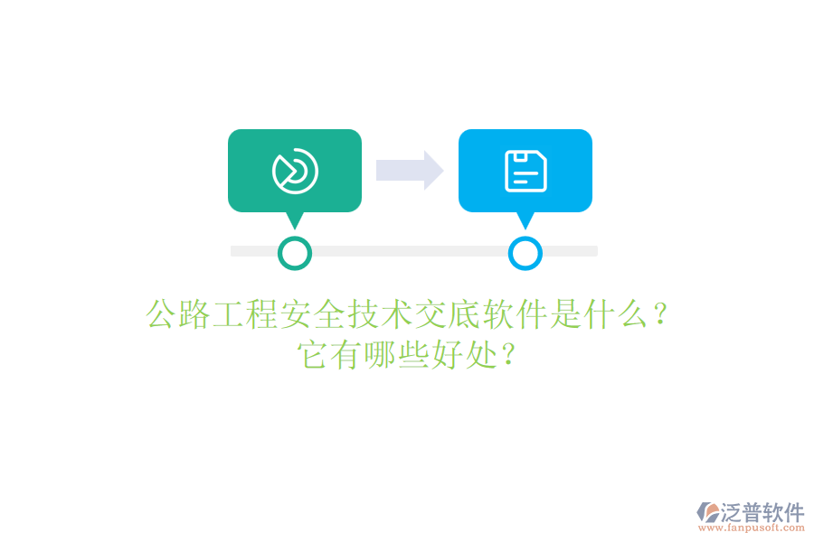 公路工程安全技術(shù)交底軟件是什么？它有哪些好處？