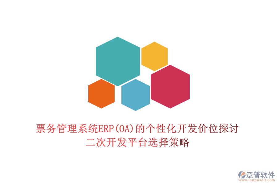 票務(wù)管理系統(tǒng)ERP(OA)的個性化開發(fā)價位探討，二次開發(fā)平臺選擇策略