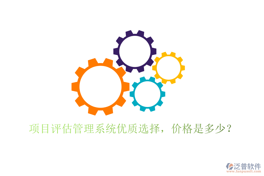 項(xiàng)目評(píng)估管理系統(tǒng)優(yōu)質(zhì)選擇，價(jià)格是多少？