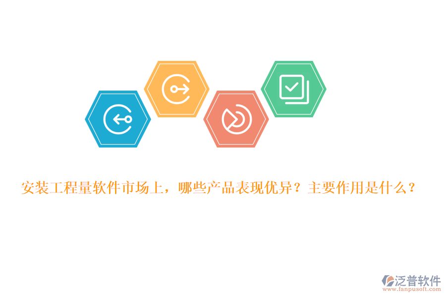 安裝工程量軟件市場(chǎng)上，哪些產(chǎn)品表現(xiàn)優(yōu)異？主要作用是什么？