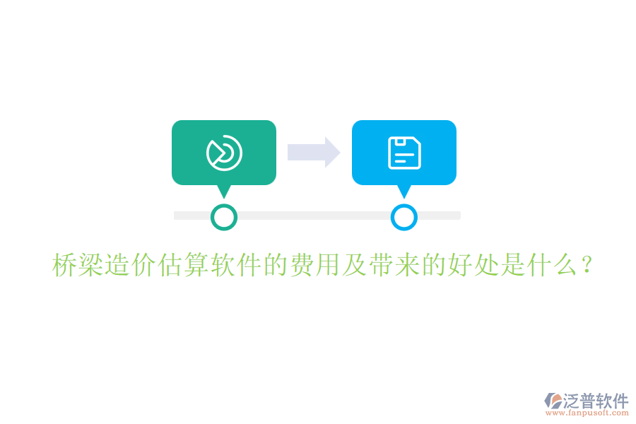 橋梁造價估算軟件的費用及帶來的好處是什么？