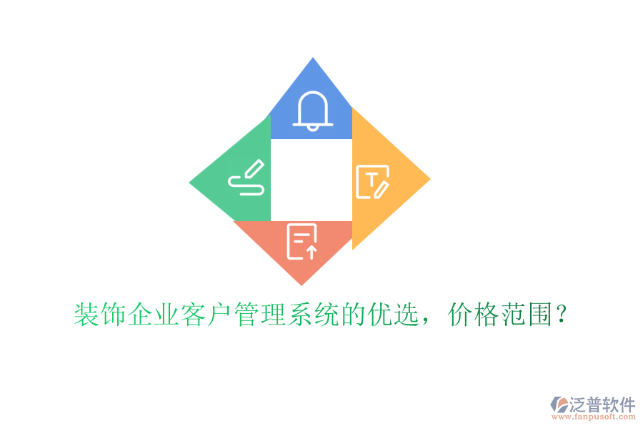 裝飾企業(yè)客戶管理系統(tǒng)的優(yōu)選，價(jià)格范圍？