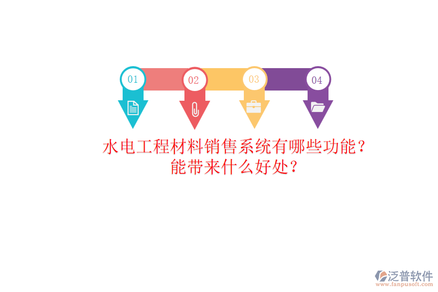 水電工程材料銷售系統(tǒng)有哪些功能？能帶來什么好處？