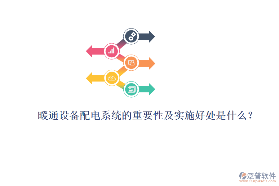 暖通設(shè)備配電系統(tǒng)的重要性及實(shí)施好處是什么？