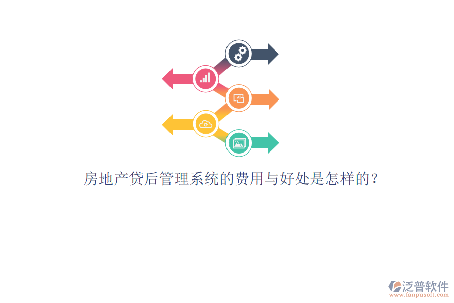 房地產(chǎn)貸后管理系統(tǒng)的費用與好處是怎樣的？