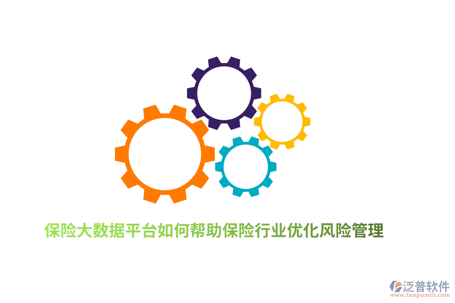保險大數(shù)據(jù)平臺如何幫助保險行業(yè)優(yōu)化風(fēng)險管理？