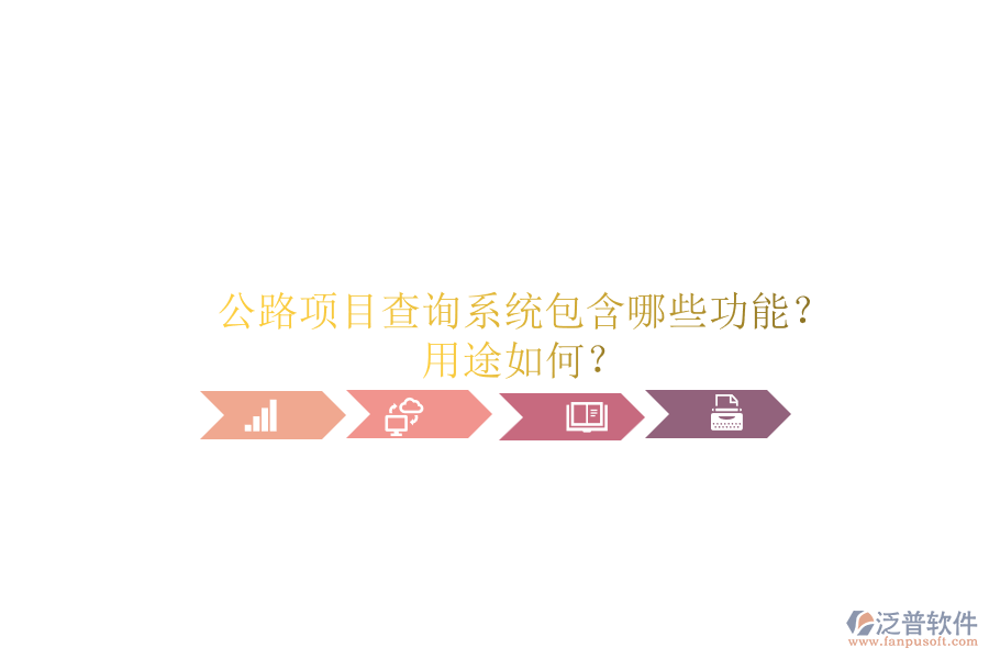 公路項目查詢系統(tǒng)包含哪些功能？用途如何？