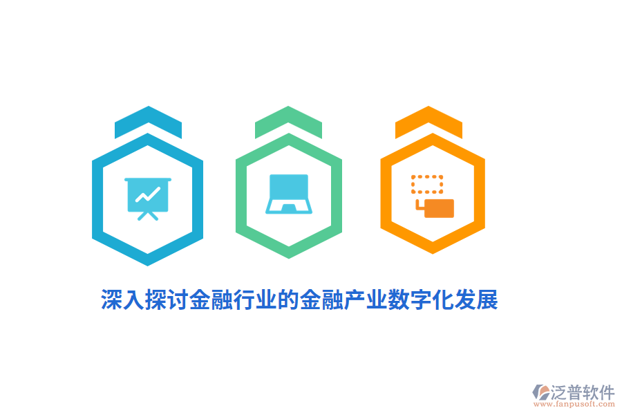 深入探討金融行業(yè)的金融產(chǎn)業(yè)數(shù)字化發(fā)展