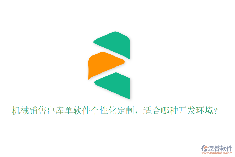 機(jī)械銷售出庫單軟件個(gè)性化定制，適合哪種開發(fā)環(huán)境?