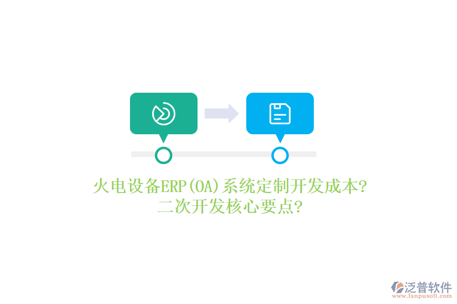 火電設(shè)備ERP(OA)系統(tǒng)定制開發(fā)成本?<a href=http://m.theonlineadagency.com/Implementation/kaifa/ target=_blank class=infotextkey>二次開發(fā)</a>核心要點(diǎn)?