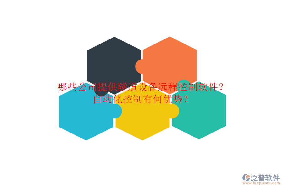 哪些公司提供隧道設(shè)備遠(yuǎn)程控制軟件？自動(dòng)化控制有何優(yōu)勢(shì)？