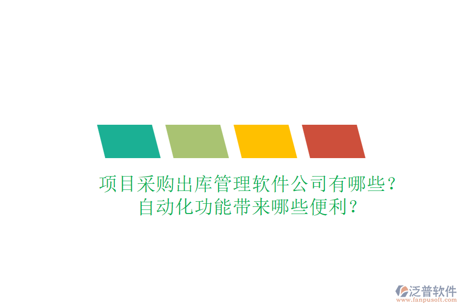 項目采購出庫管理軟件公司有哪些？自動化功能帶來哪些便利？