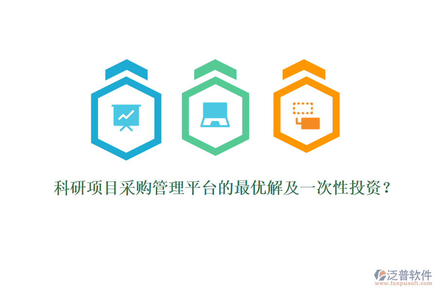 科研項目采購管理平臺的最優(yōu)解及一次性投資？