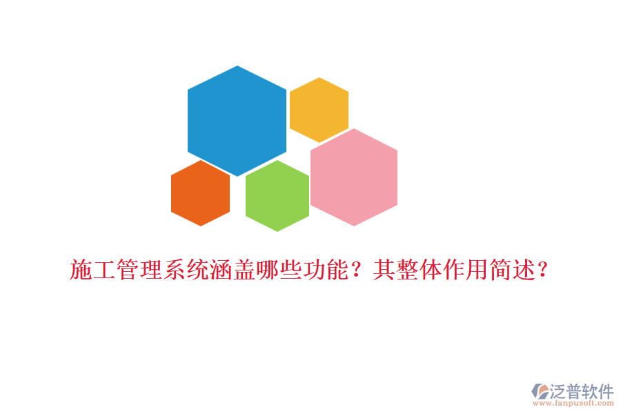 施工管理系統(tǒng)涵蓋哪些功能？其整體作用簡(jiǎn)述？