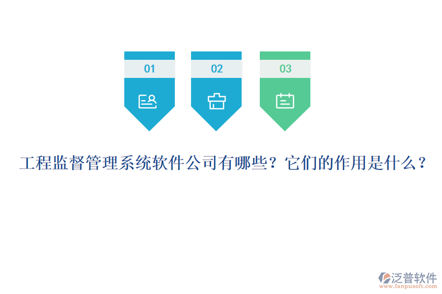 工程監(jiān)督管理系統(tǒng)軟件公司有哪些？它們的作用是什么？