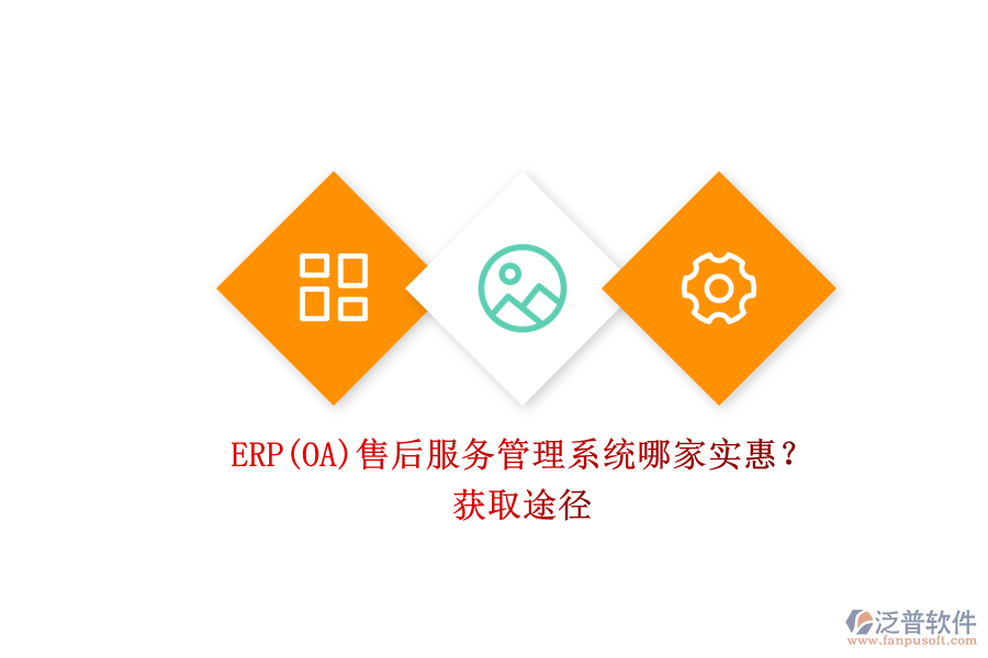 ERP(OA)售后服務(wù)管理系統(tǒng)哪家實(shí)惠？.png