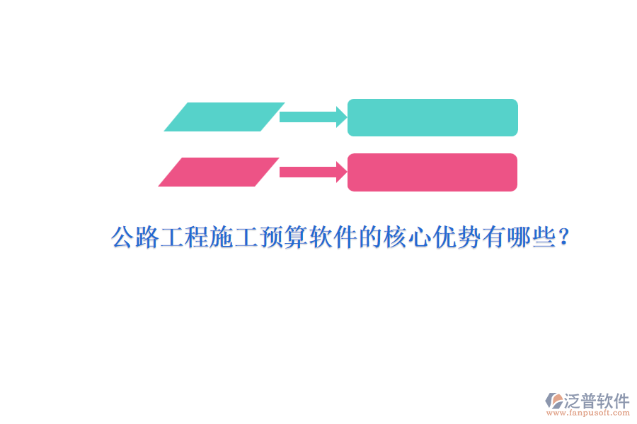 公路工程施工預(yù)算軟件的核心優(yōu)勢有哪些?