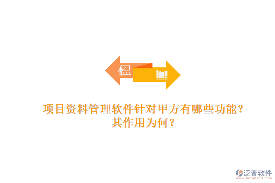 項目資料管理軟件針對甲方有哪些功能？其作用為何？