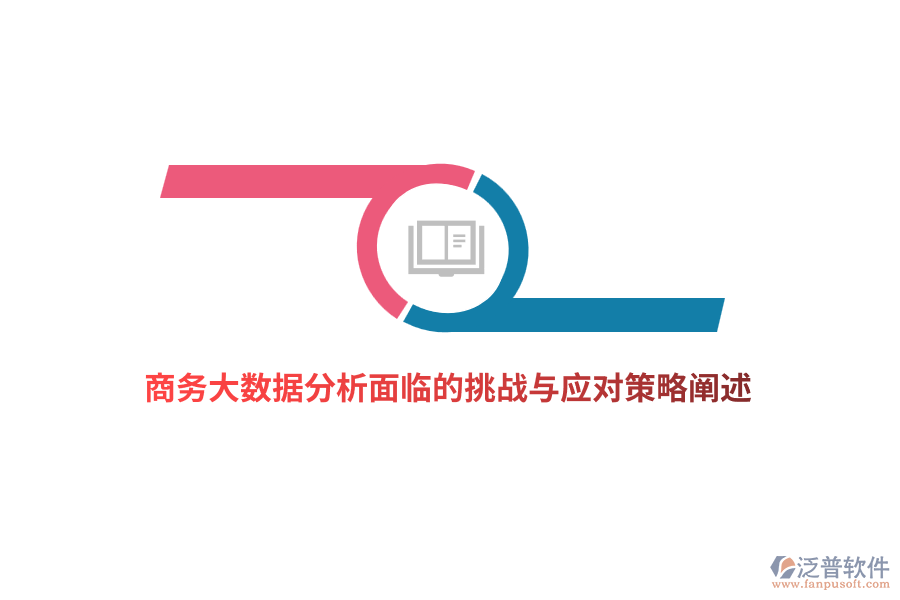 商務(wù)大數(shù)據(jù)分析面臨的挑戰(zhàn)與應(yīng)對策略闡述
