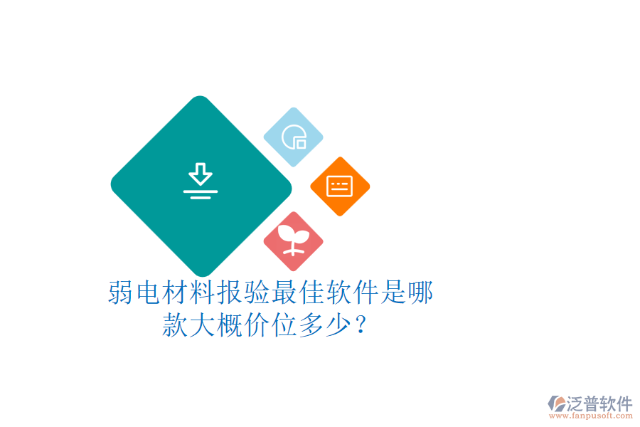 弱電材料報驗最佳軟件是哪款？大概價位多少？