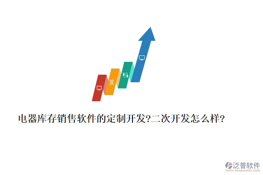 電器庫存銷售軟件的定制開發(fā)?<a href=http://m.theonlineadagency.com/Implementation/kaifa/ target=_blank class=infotextkey>二次開發(fā)</a>怎么樣?