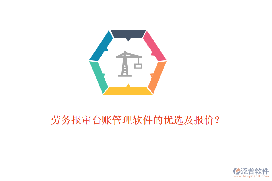 勞務(wù)報(bào)審臺(tái)賬管理軟件的優(yōu)選及報(bào)價(jià)？