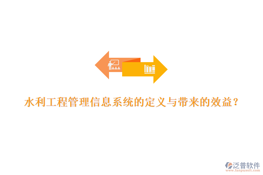 水利工程管理信息系統(tǒng)的定義與帶來(lái)的效益？