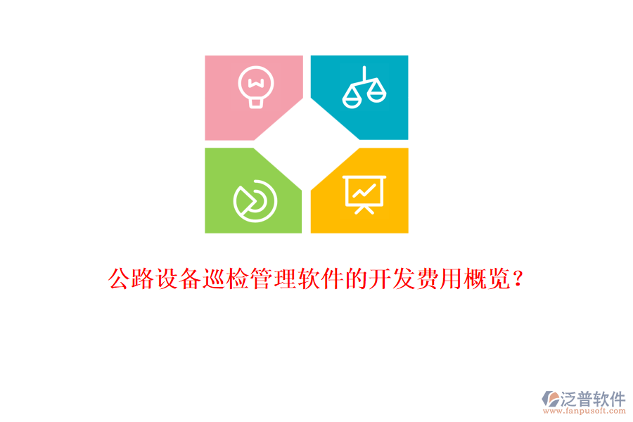 公路設(shè)備巡檢管理軟件的開發(fā)費(fèi)用概覽？