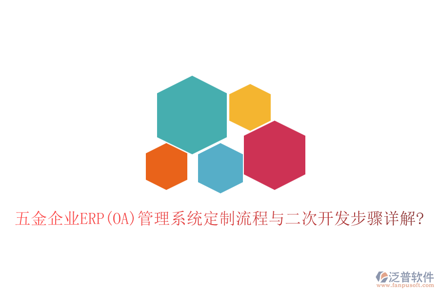 五金企業(yè)ERP(OA)管理系統(tǒng)定制流程與<a href=http://m.theonlineadagency.com/Implementation/kaifa/ target=_blank class=infotextkey>二次開(kāi)發(fā)</a>步驟詳解?