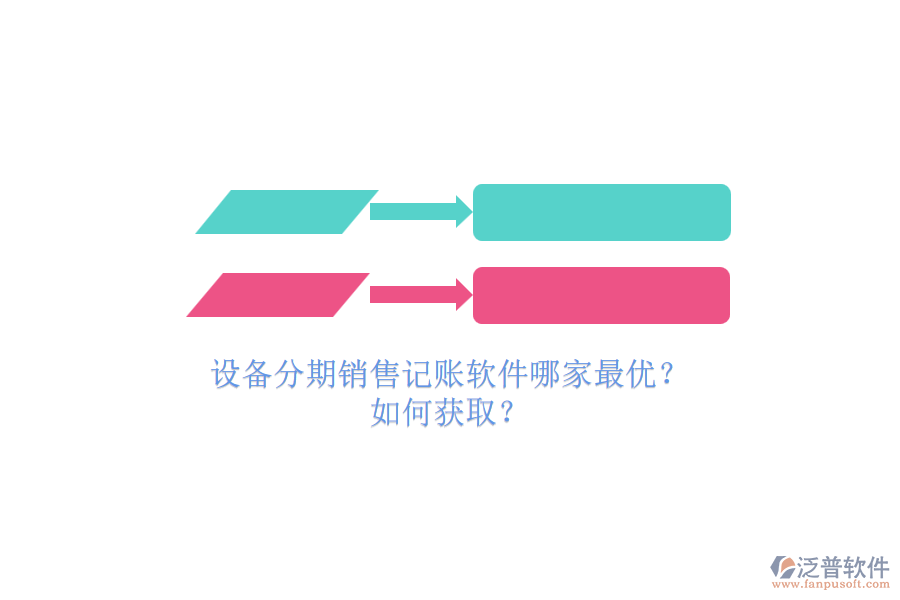 設(shè)備分期銷售記賬軟件哪家最優(yōu)？.png