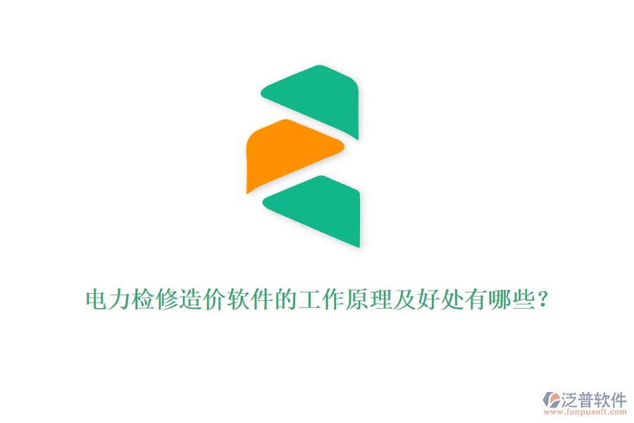 電力檢修造價(jià)軟件的工作原理及好處有哪些？