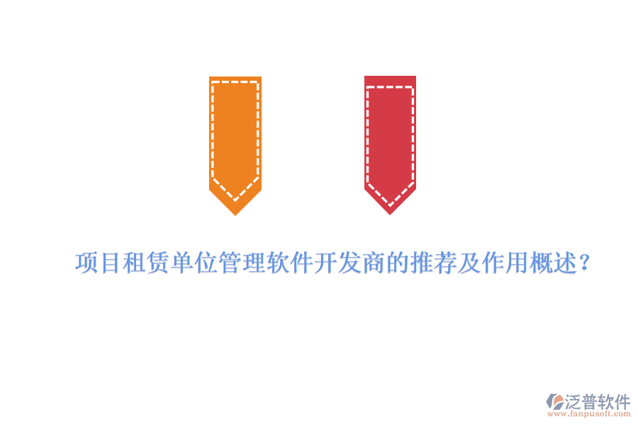 項目租賃單位管理軟件開發(fā)商的推薦及作用概述？