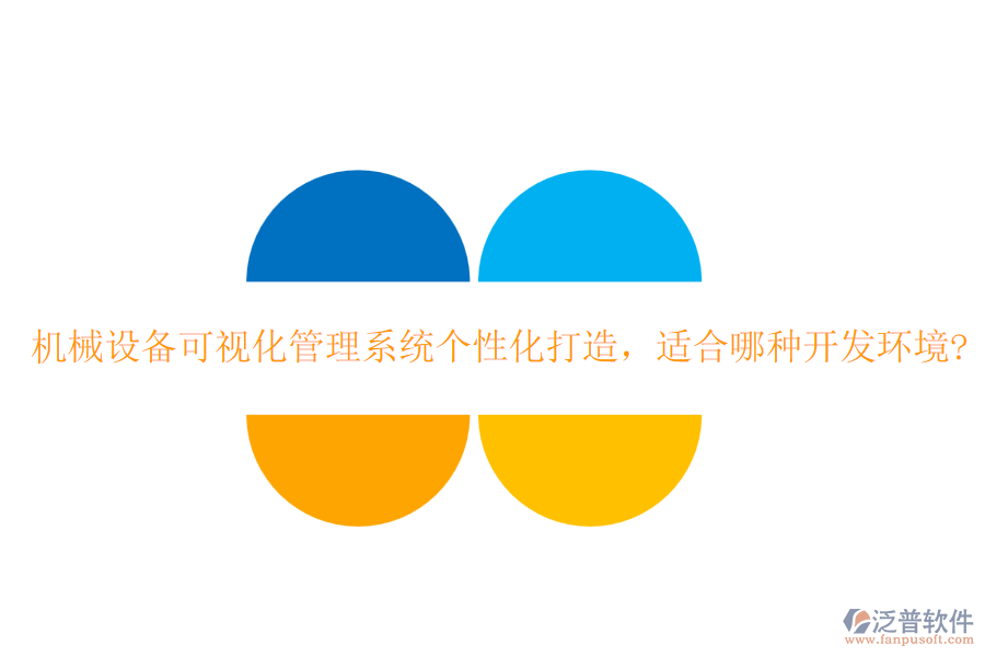 機(jī)械設(shè)備可視化管理系統(tǒng)個(gè)性化打造，適合哪種開(kāi)發(fā)環(huán)境?