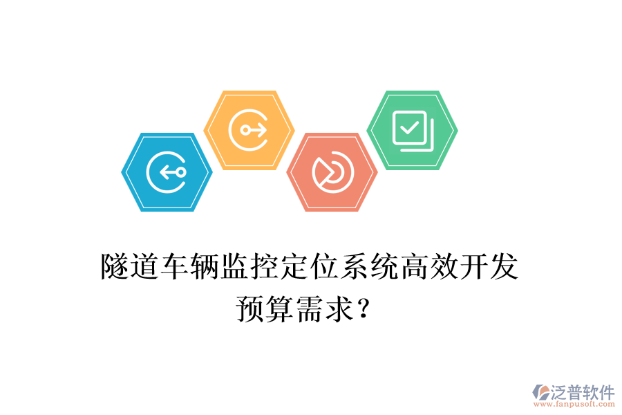 隧道車輛監(jiān)控定位系統(tǒng)高效開發(fā)，預算需求？