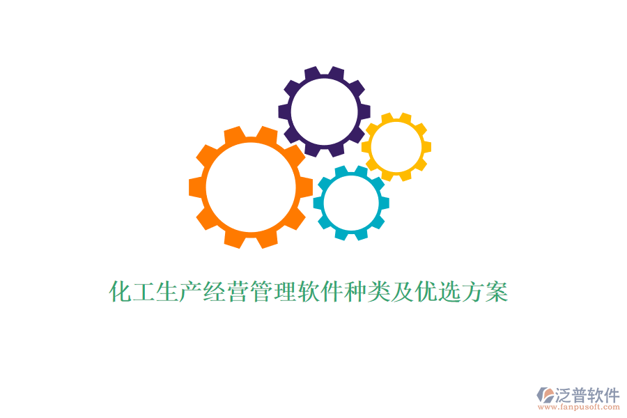 化工生產(chǎn)經(jīng)營(yíng)管理軟件種類及優(yōu)選方案